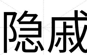 隐戚