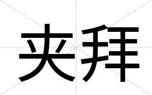 夹拜