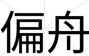 偏舟