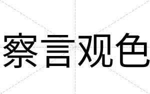 察言观色