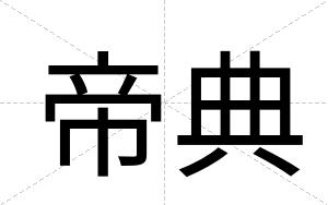 帝典