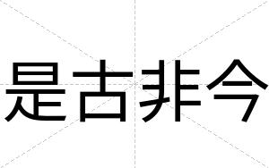 是古非今