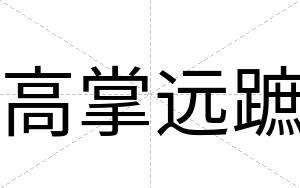高掌远蹠