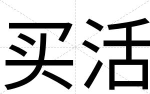 买活