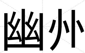 幽州