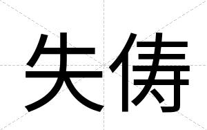 失俦