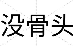 没骨头