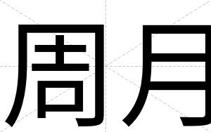 周月
