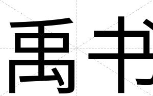 禹书