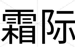 霜际