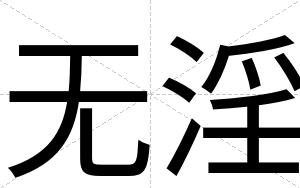 无淫