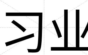 习业