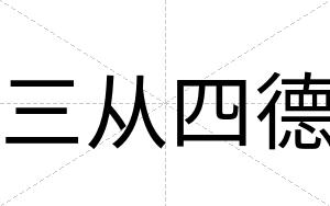 三从四德