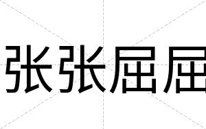 张张屈屈