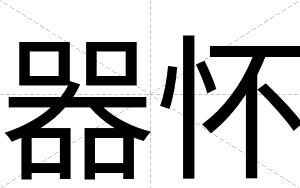 器怀