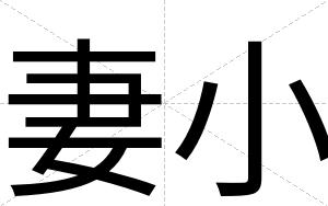 妻小
