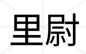 里尉