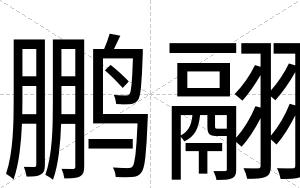 鹏翮
