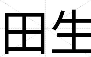 田生