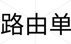 路由单