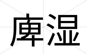 庳湿
