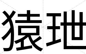 猿玴
