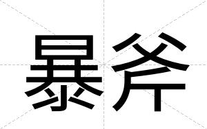 暴斧
