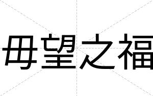 毋望之福