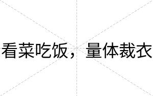 看菜吃饭，量体裁衣
