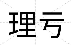 理亏