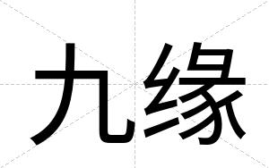 九缘