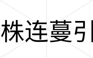 株连蔓引