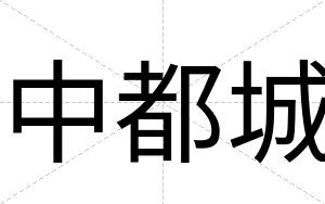 中都城