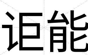 讵能