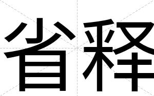 省释
