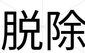 脱除