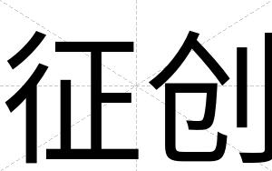 征创
