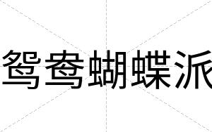 鸳鸯蝴蝶派