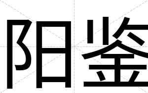 阳鉴