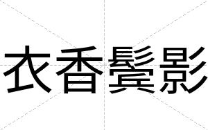 衣香鬓影