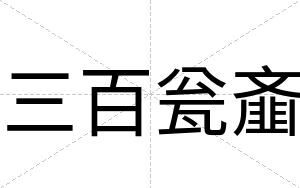 三百瓮齑