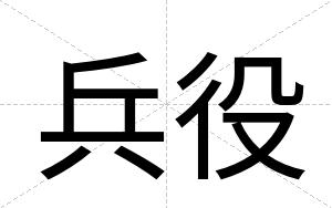 兵役