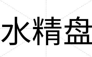 水精盘