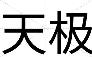 天极