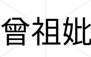 曾祖妣