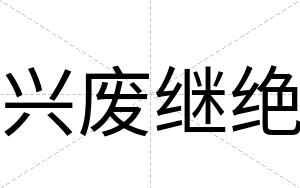 兴废继绝