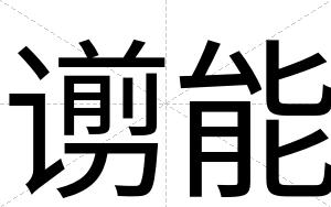 谫能