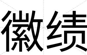 徽绩