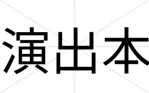 演出本