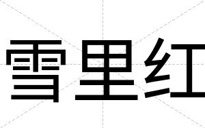 雪里红